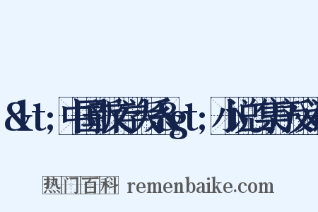 &lt;中国新文学大系&gt;小说二集序反义词是什么意思的图片